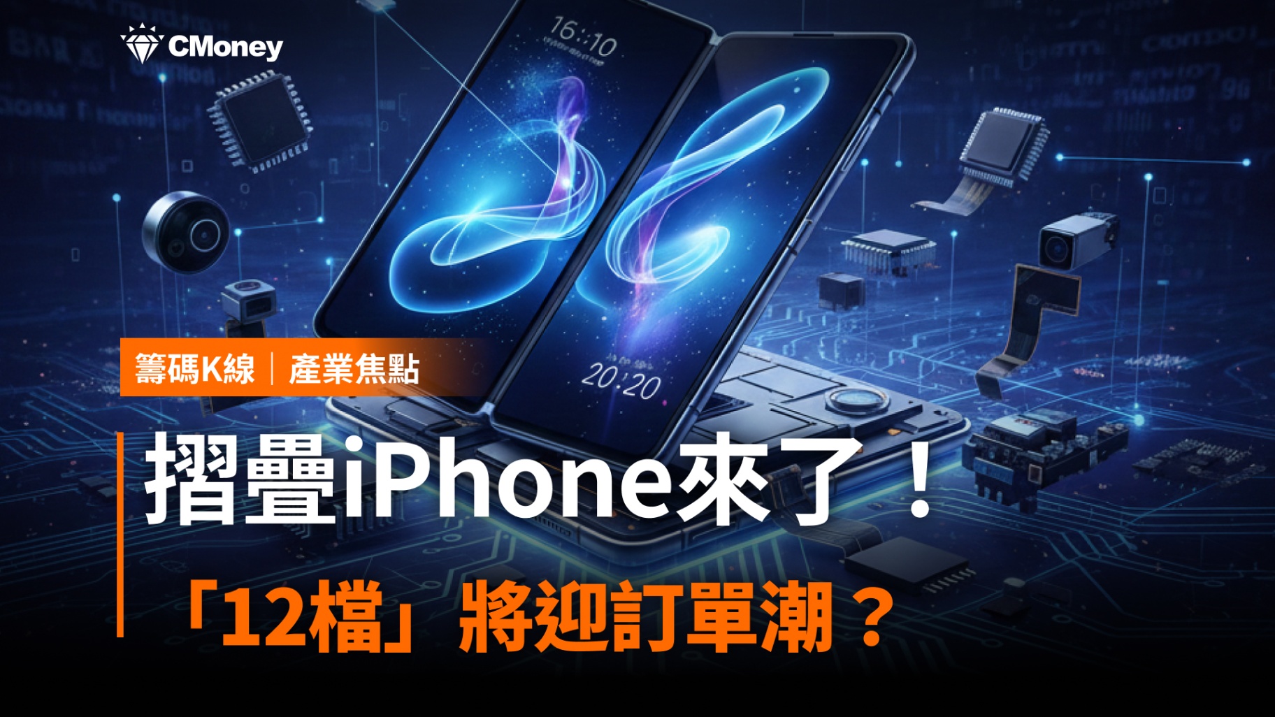 摺疊iPhone來了？「12檔」將迎訂單潮！