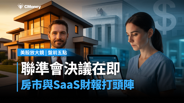【美股盤前五點】聯準會決議在即,房市與SaaS財報打頭陣(2025.12.08)