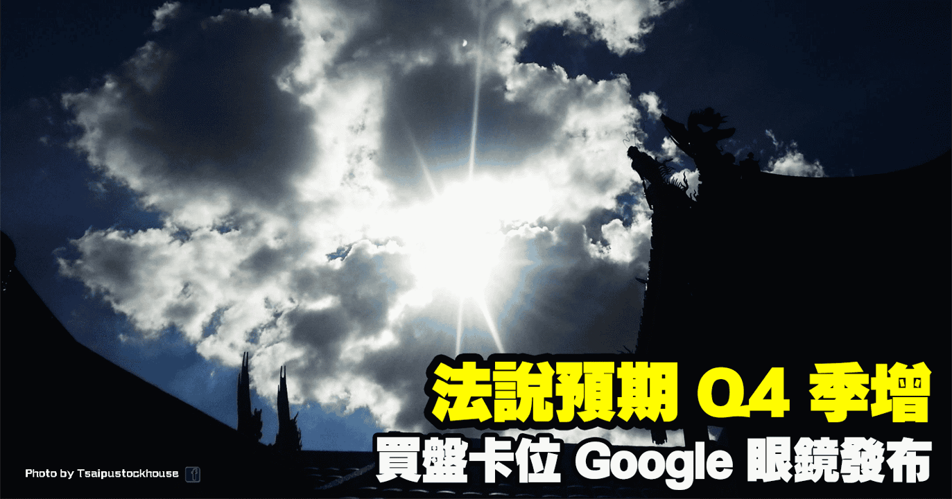 法說預期 Q4 季增,買盤卡位 Google 眼鏡發布