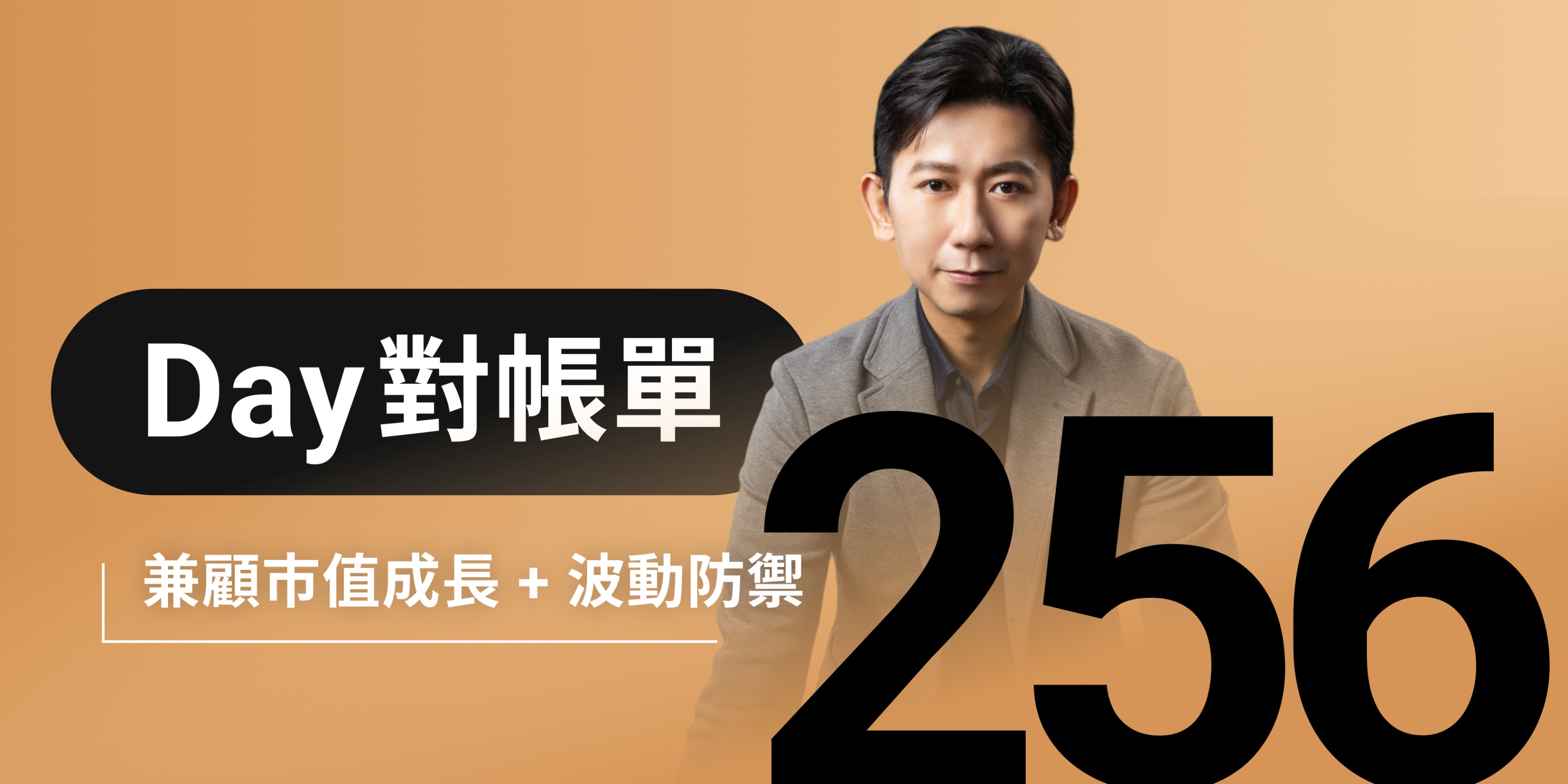 全息人生庫存對帳單（Day256）更新｜連續配息排行｜潛在價值紅字｜存股計算機佈局