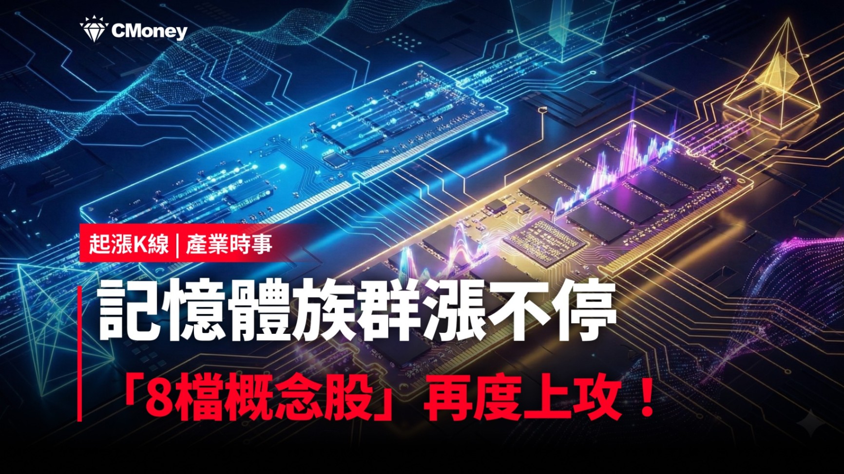  【最新消息】記憶體族群漲不停，「8檔概念股」再度上攻！