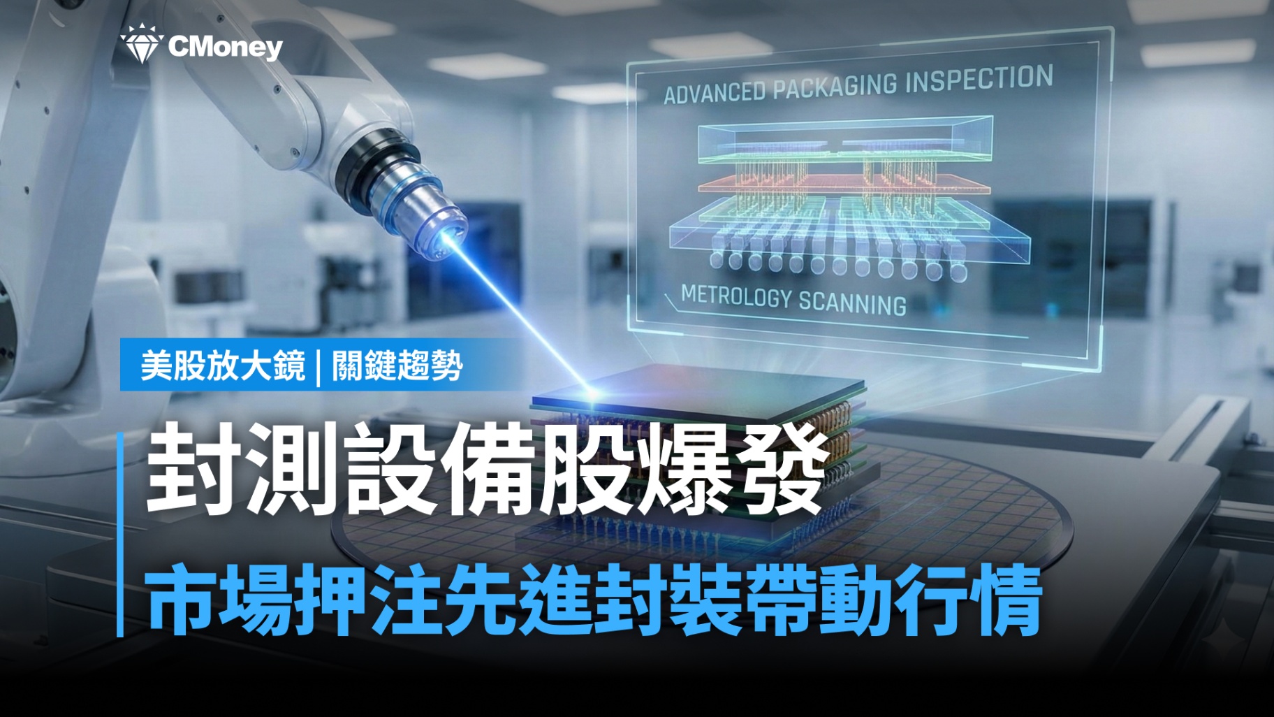 【關鍵趨勢】AI 算力軍備競賽下半場,先進封裝與檢測設備將成為資金新寵?
