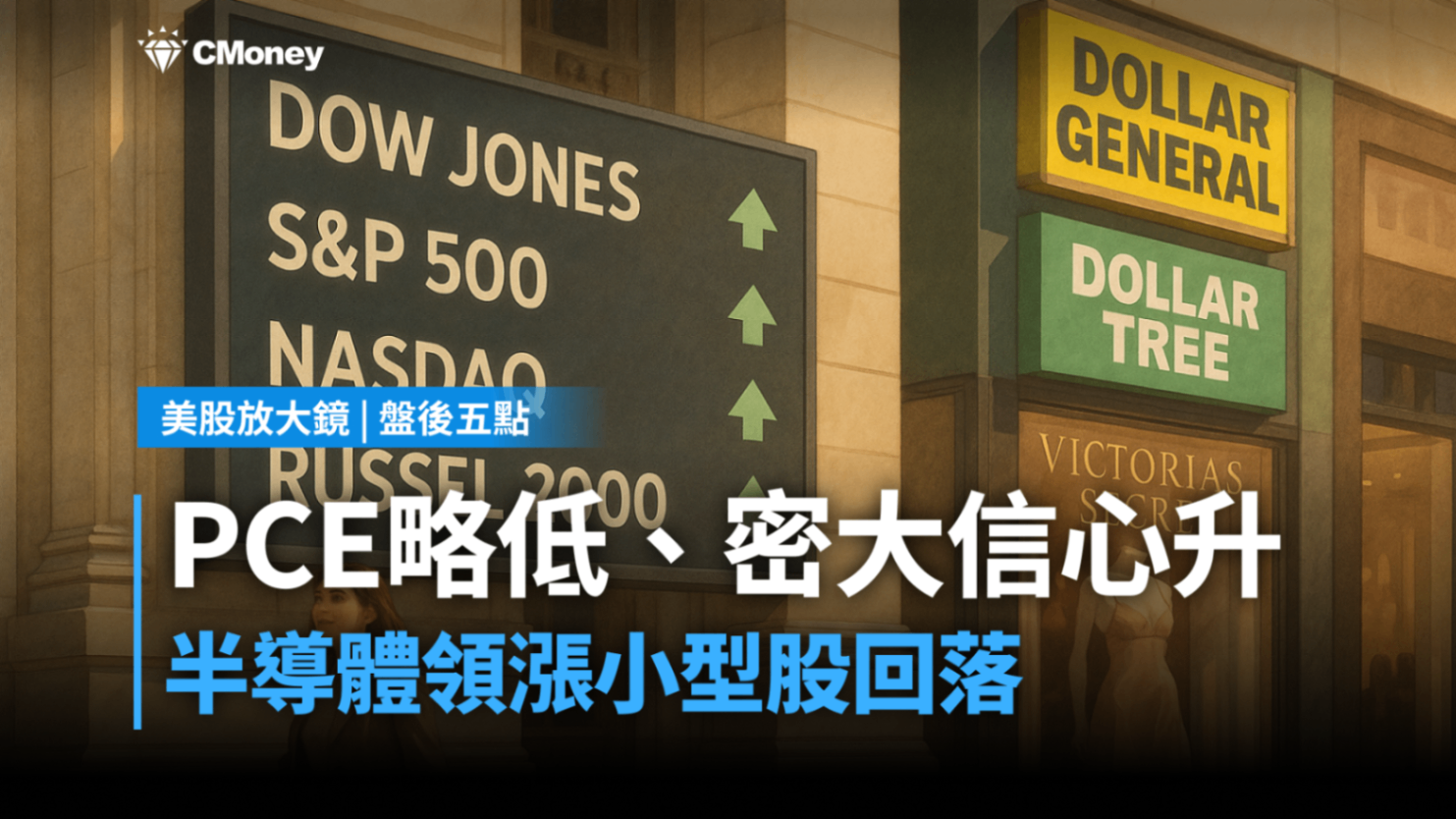 【美股盤後五點】PCE低、密大信心升(2025.12.08)