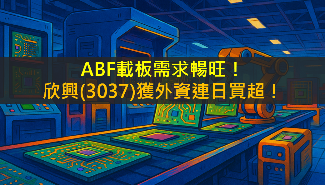 ABF載板需求暢旺！欣興(3037)獲外資連日買超！