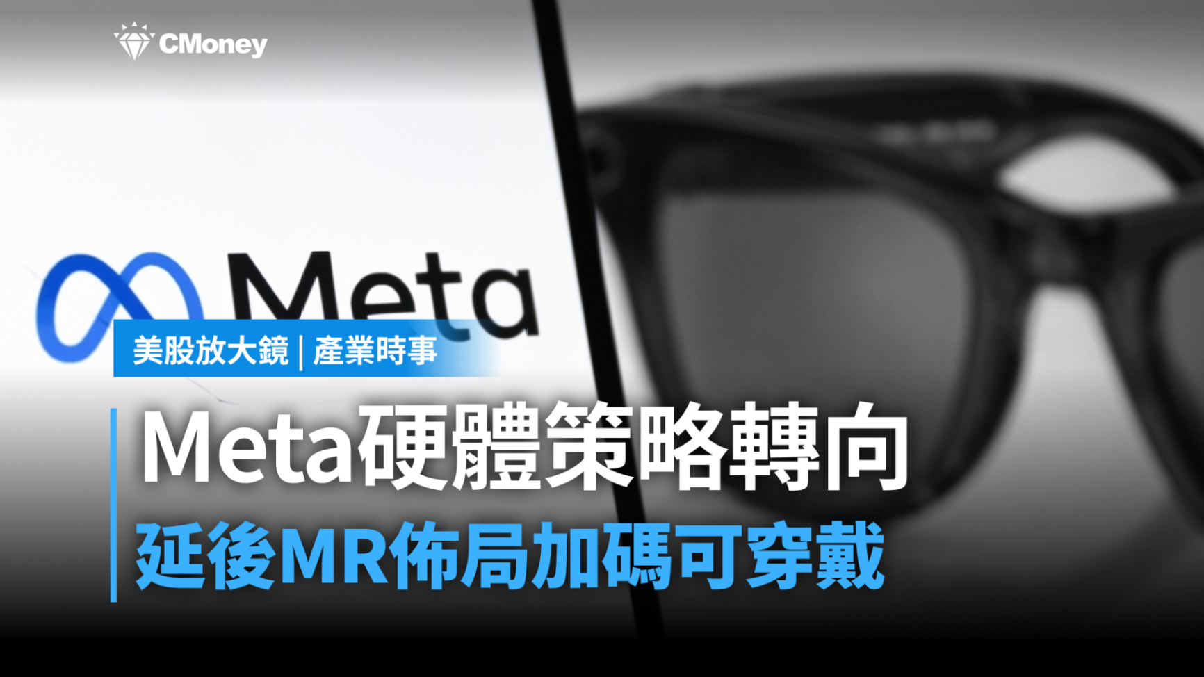 【美股焦點】Meta硬體策略轉向,延後MR佈局加碼可穿戴!