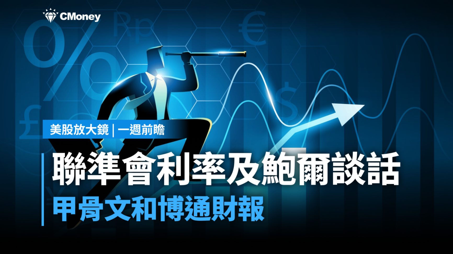 【美股本週焦點】聯準會利率及鮑爾談話、甲骨文和博通財報