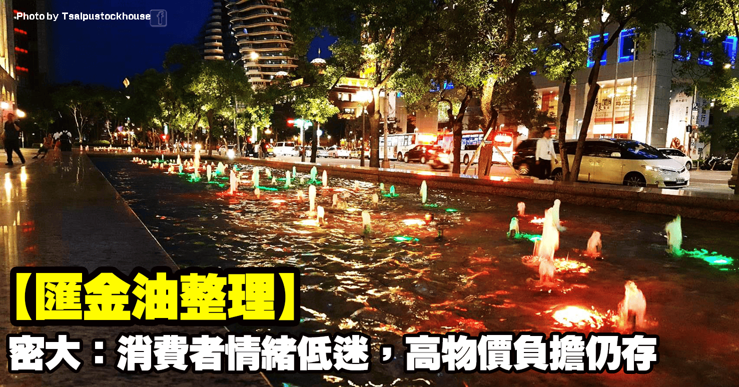 【匯金油整理】密大:消費者情緒低迷,高物價負擔仍存