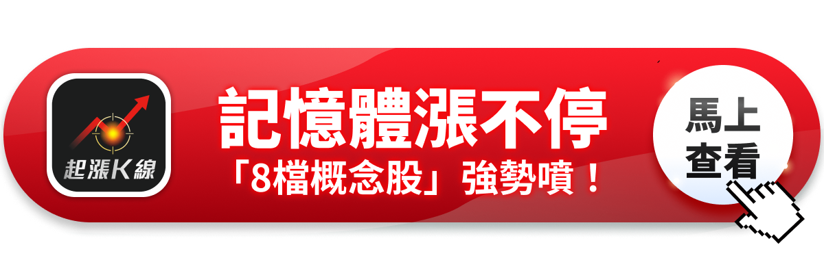  【最新消息】記憶體族群漲不停，「8檔概念股」再度上攻！