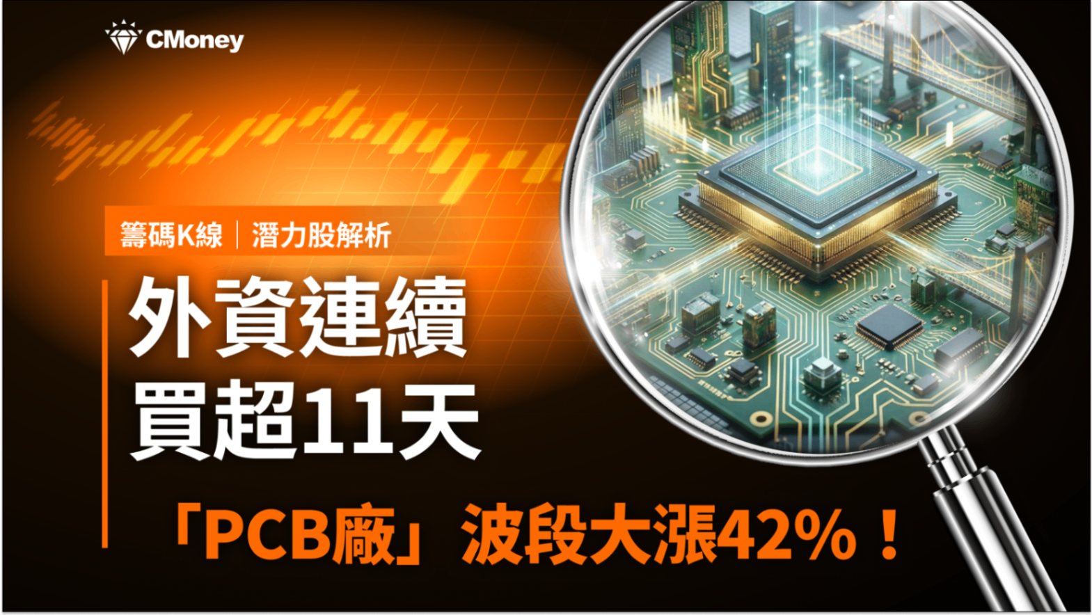 【潛力股解析】外資連續買超11天，「PCB廠」波段大漲42％！