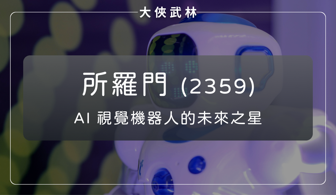 所羅門(2359)：AI 視覺機器人的未來之星？從虧損轉盈的成長機會