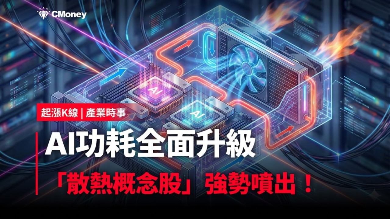【最新消息】AI功耗全面升級,「散熱概念股」強勢噴出!