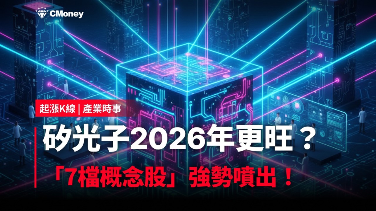 【最新消息】矽光子2026年更旺?「7檔概念股」強勢噴出!