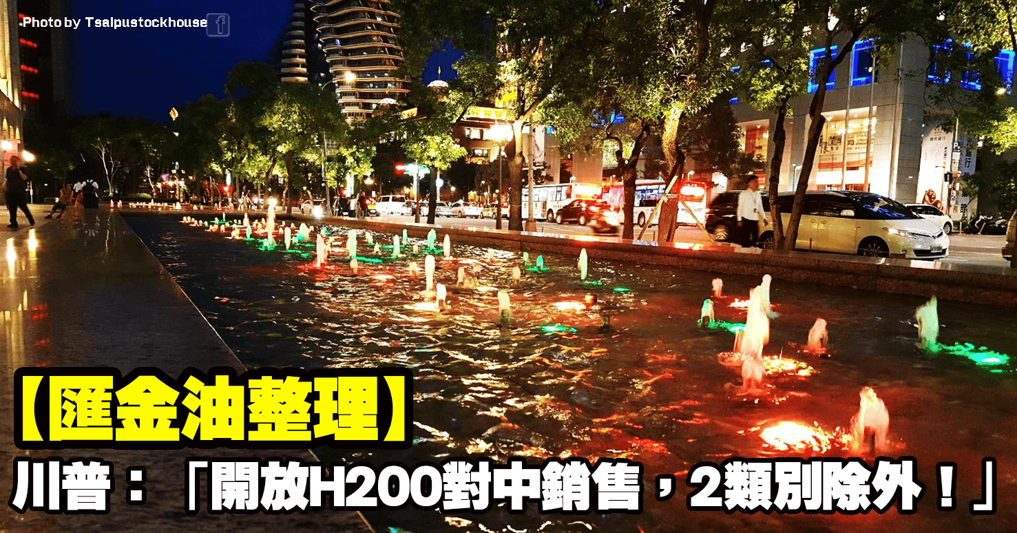 【匯金油整理】川普:「開放H200對中銷售,2類別除外!」