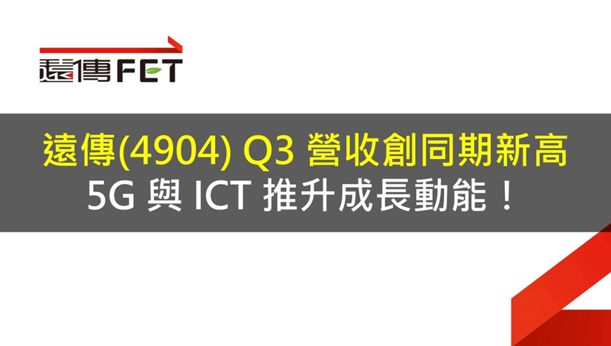 遠傳(4904) Q3 營收創同期新高，5G 與 ICT 推升成長動能！