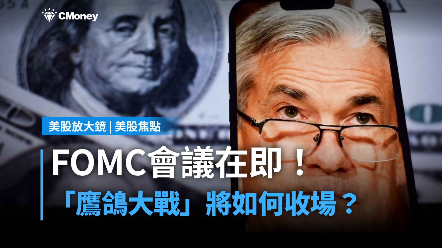 【美股焦點】降息一碼機率已近 9 成,聯準會內部的「鷹鴿大戰」將如何收場?