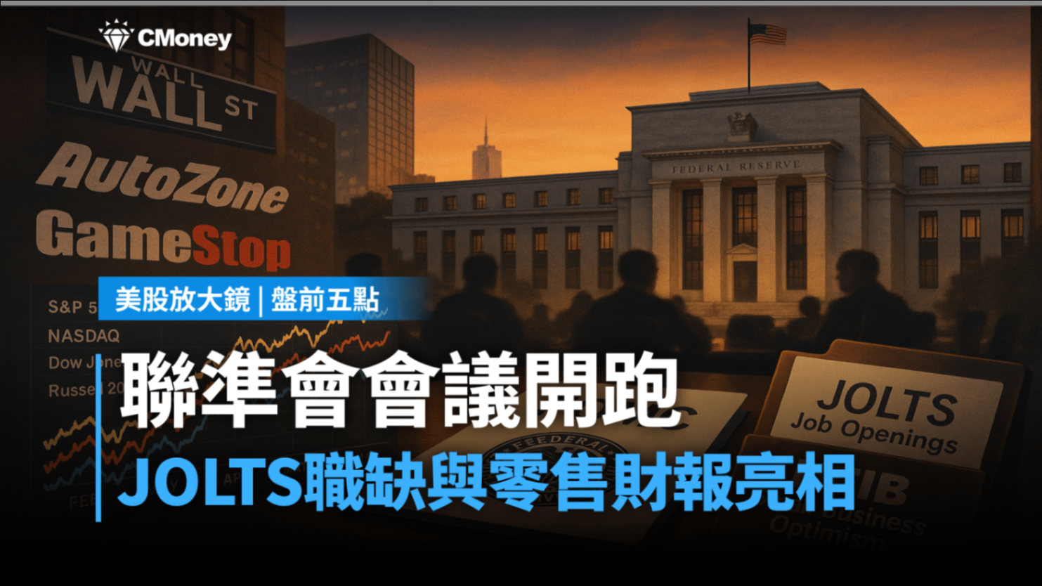 【美股盤前五點】聯準會會議開跑(2025.12.09)