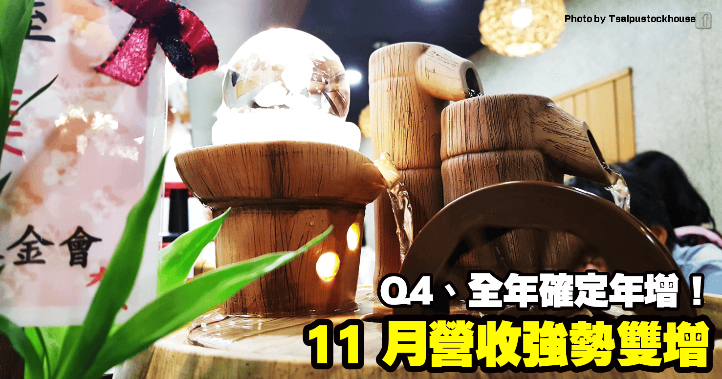 11 月營收強勢雙增，Q4、全年確定年增！