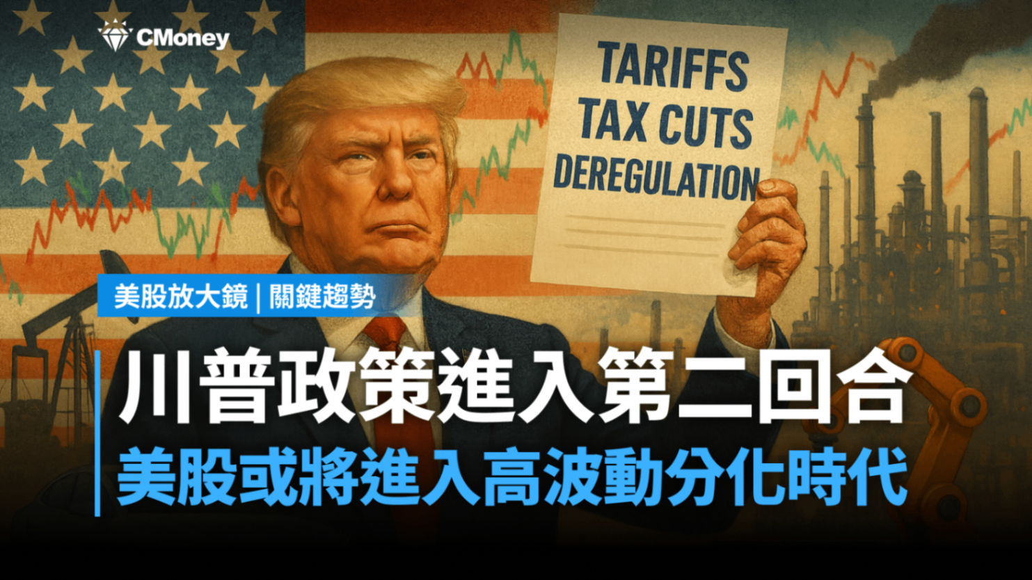 【關鍵趨勢】川普政策進入第二回合，美股或將進入高波動分化時代