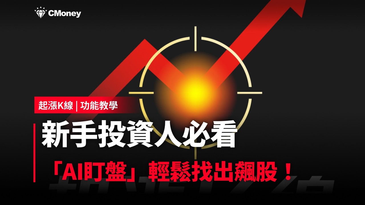 【起漲K線】新手投資人必看，「AI盯盤」輕鬆找出飆股！