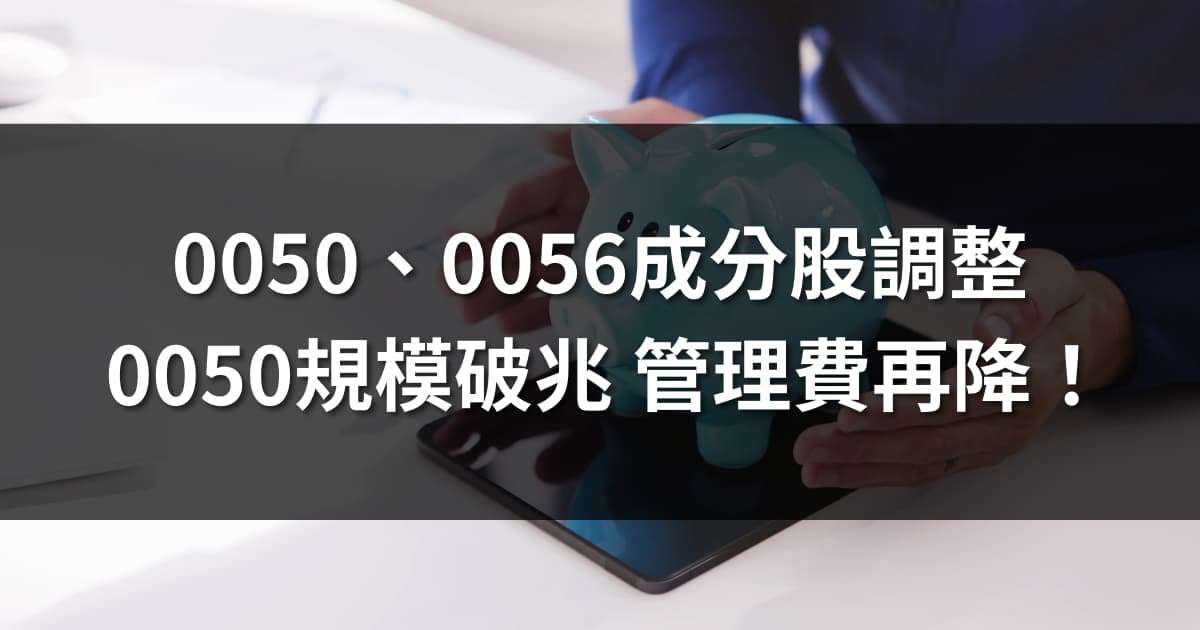 0050、0056成分股調整!0050規模破兆 管理費再降!