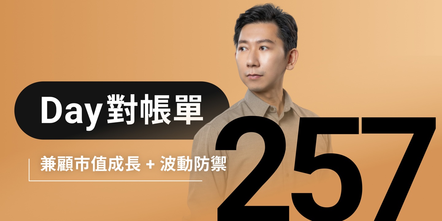 全息人生庫存對帳單（Day257）更新｜連續配息排行｜潛在價值紅字｜存股計算機佈局