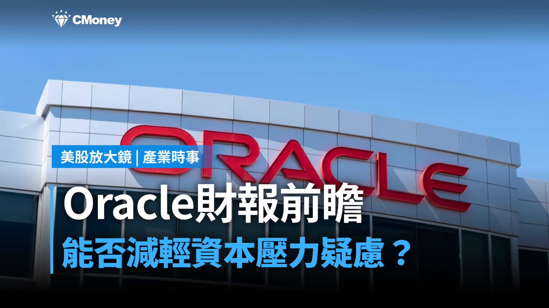 【美股焦點】Oracle FY26Q2財報前瞻，資本壓力能否減輕？