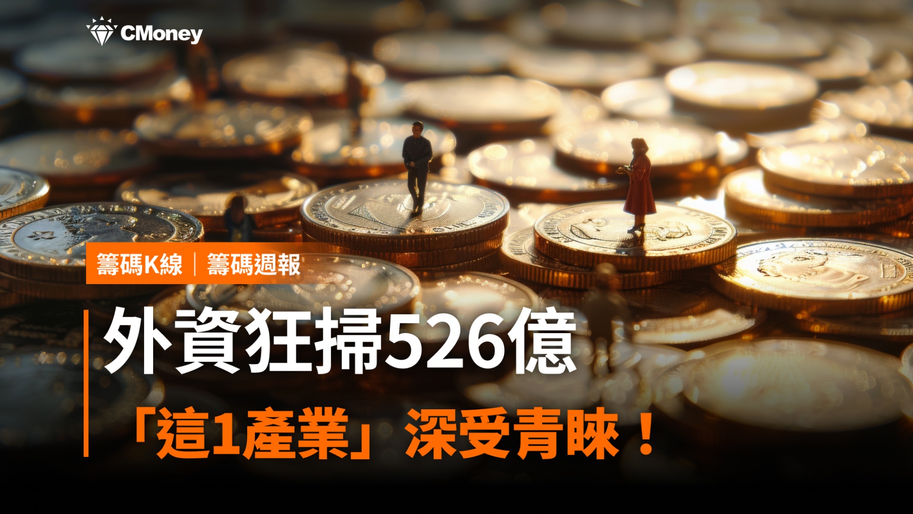 外資狂掃526億，「這1產業」深受青睞！