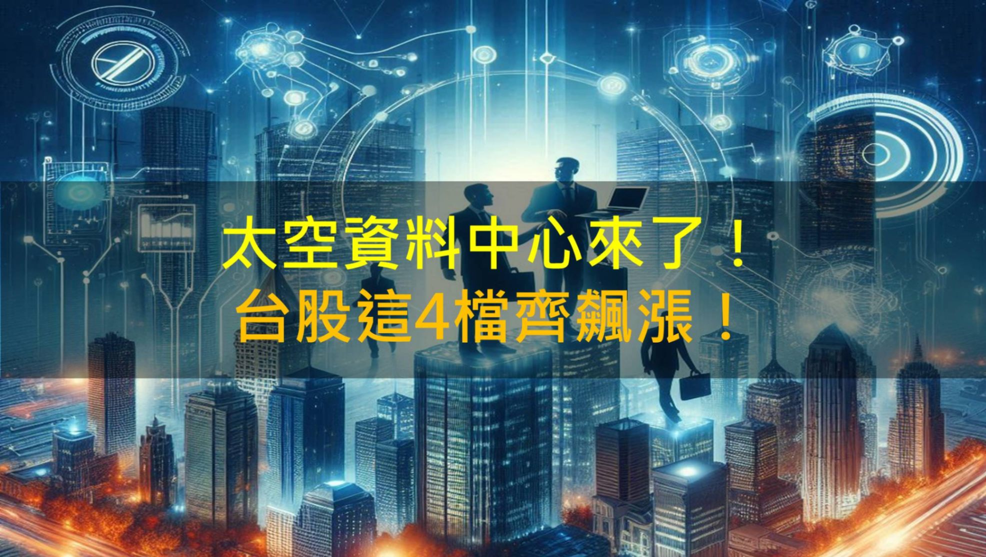 太空資料中心來了,4檔供應鏈齊飆漲停!