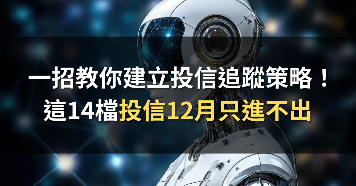 一招教你建立投信追蹤策略 | 內附14檔投信「只進不出」清單