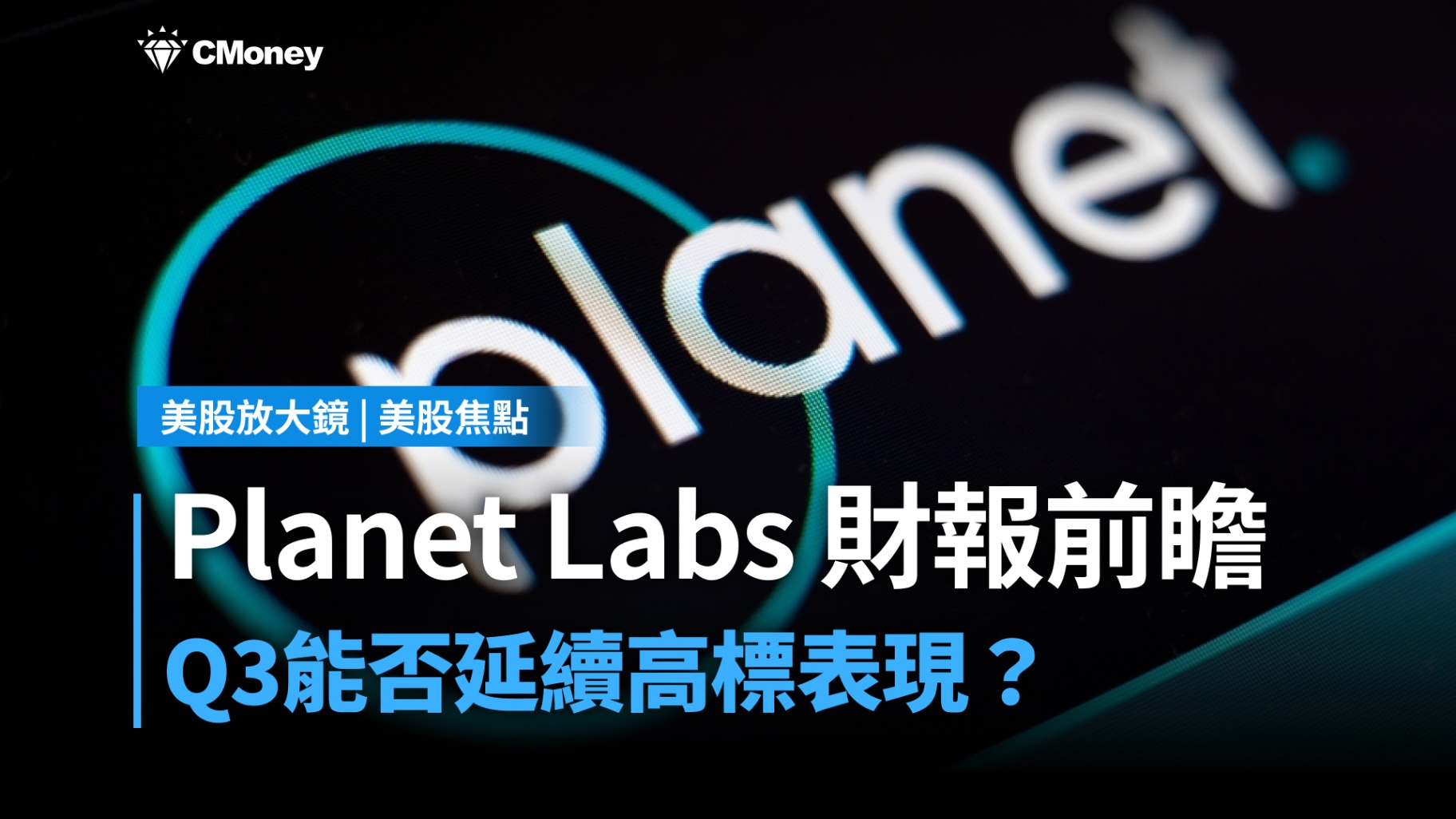 【美股焦點】國防需求推升 Planet Labs 成長動能，Q3有望延續高標表現？