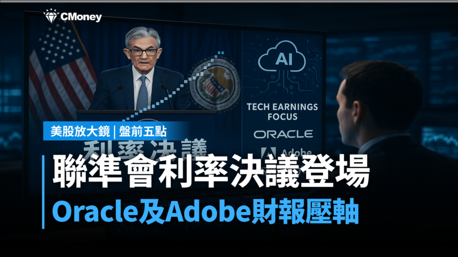 【美股盤前五點】聯準會利率決議登場(2025.12.10)