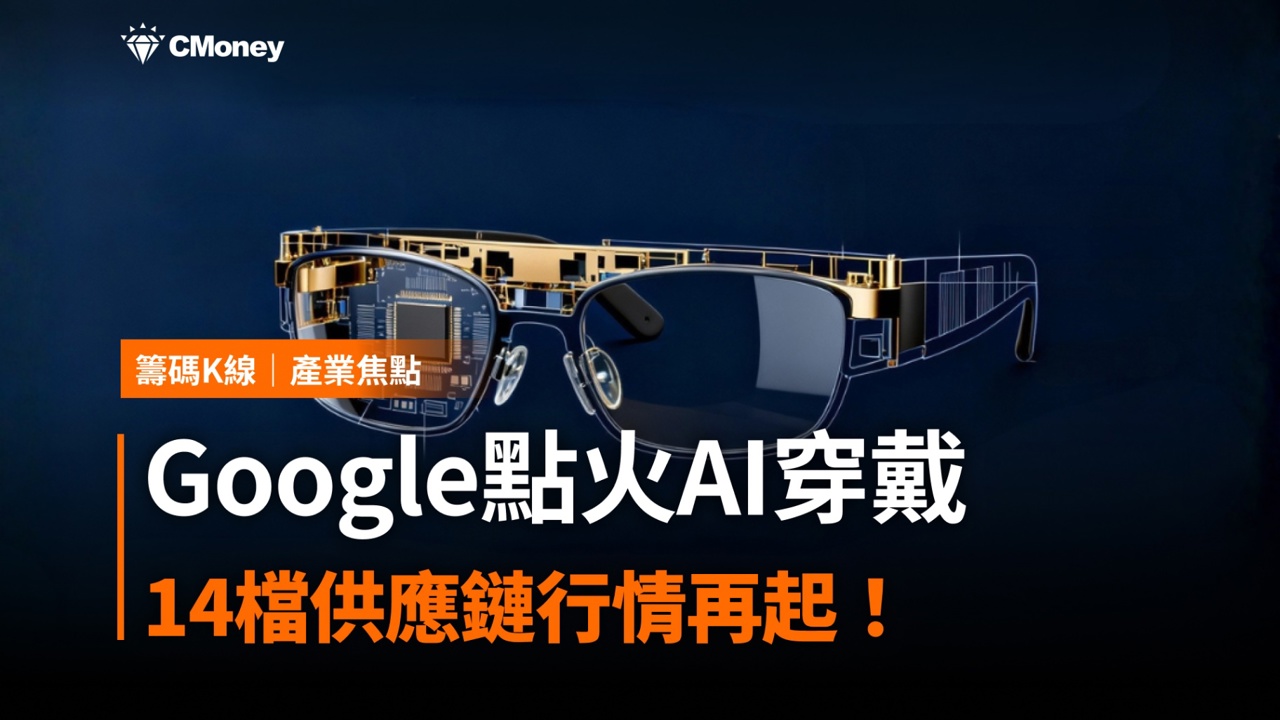 Google點火AI穿戴,14檔供應鏈行情再起!