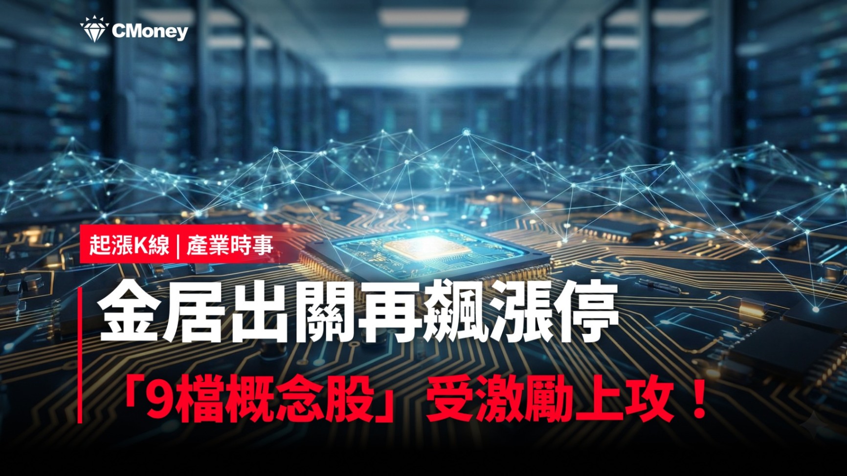 最新消息】金居出關再飆漲停，「9檔概念股」激勵上攻！-CMoney官方| CMoney投資網誌