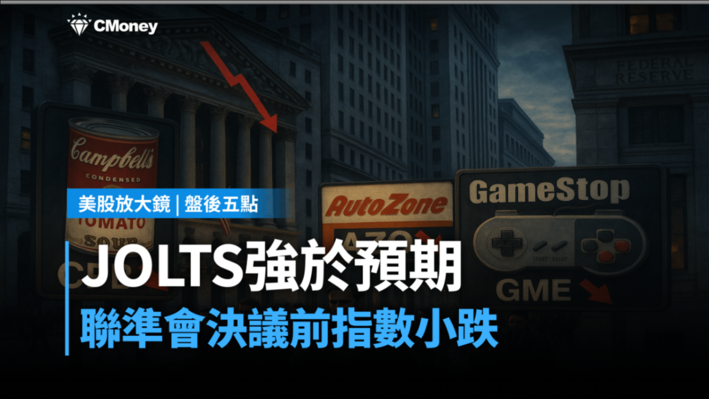 【美股盤後五點】JOLTS強於預期、聯準會前指數小跌(2025.12.10)