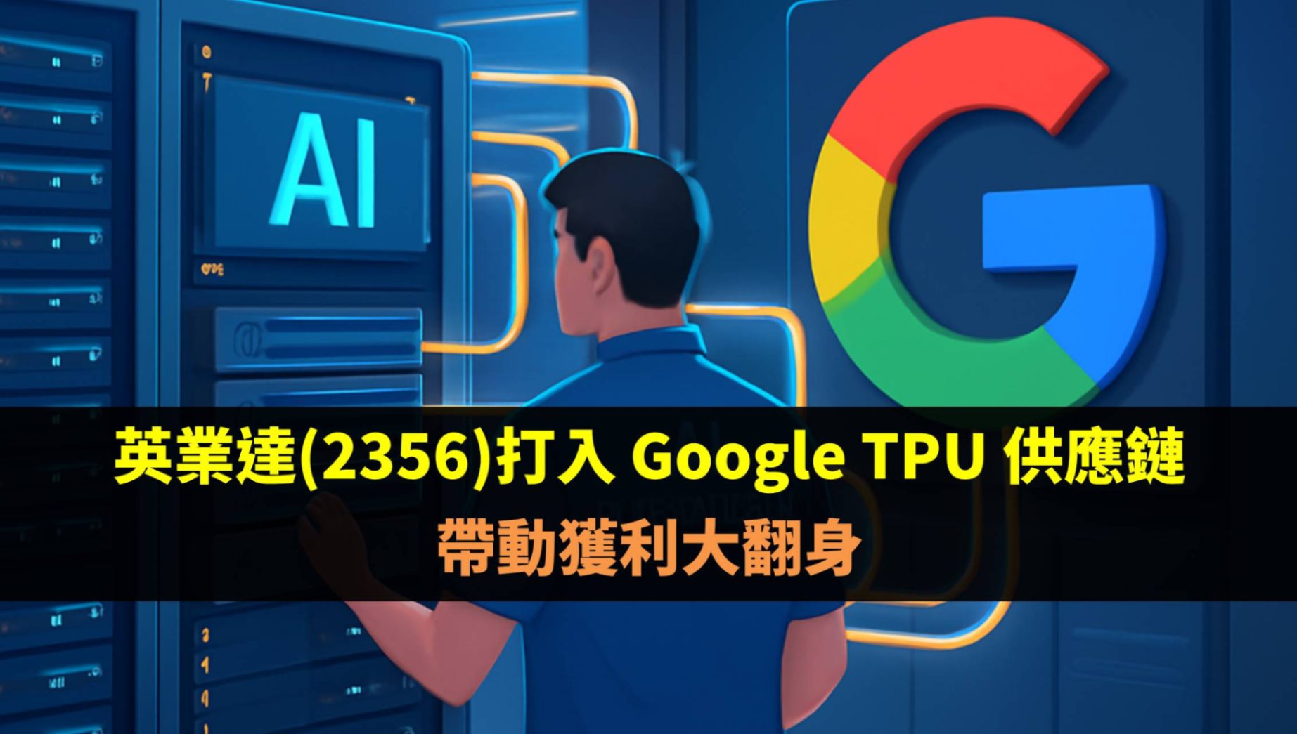 英業達(2356)打入 Google TPU 供應鏈，帶動獲利大翻身-不敗教主陳重銘 | CMoney投資網誌
