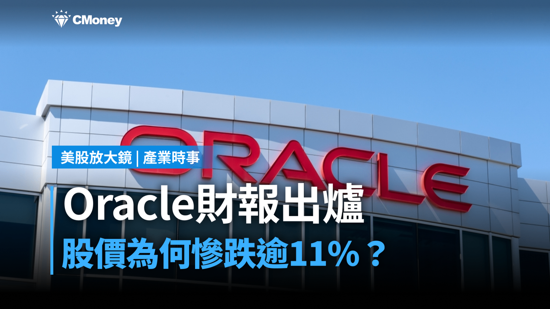 【美股研究報告】Oracle FY26Q2財報出爐,盤後股價為何慘跌逾11%?