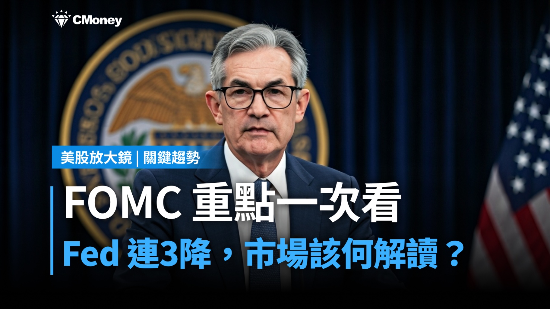 【關鍵趨勢】Fed連3降,一文看懂本次FOMC的關鍵訊號