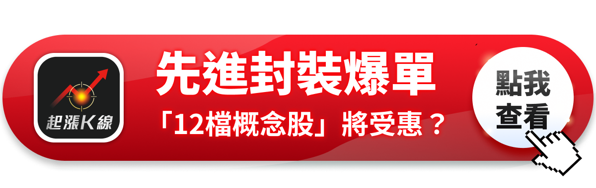 【最新消息】台積電先進封裝爆單，「12檔概念股」有望受惠？