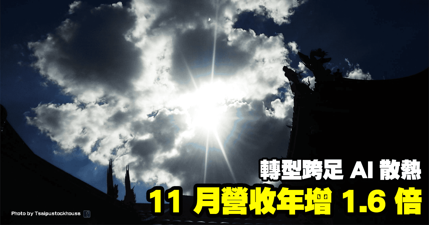 11 月營收年增 1.6 倍，轉型跨足 AI 散熱