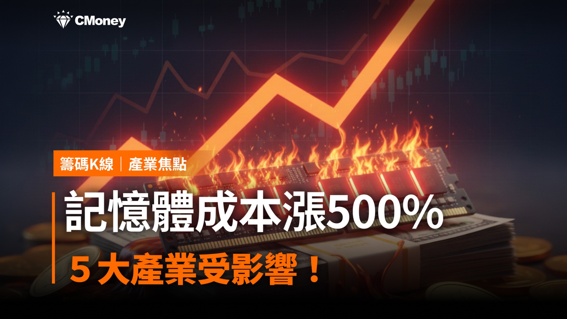 「記憶體」成本漲500%,5大產業受影響!