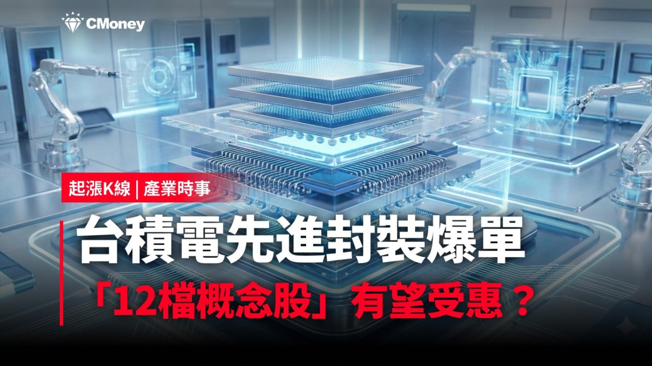 【最新消息】台積電先進封裝爆單，「12檔概念股」有望受惠？