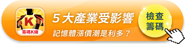 「記憶體」成本漲500%,5大產業受影響!