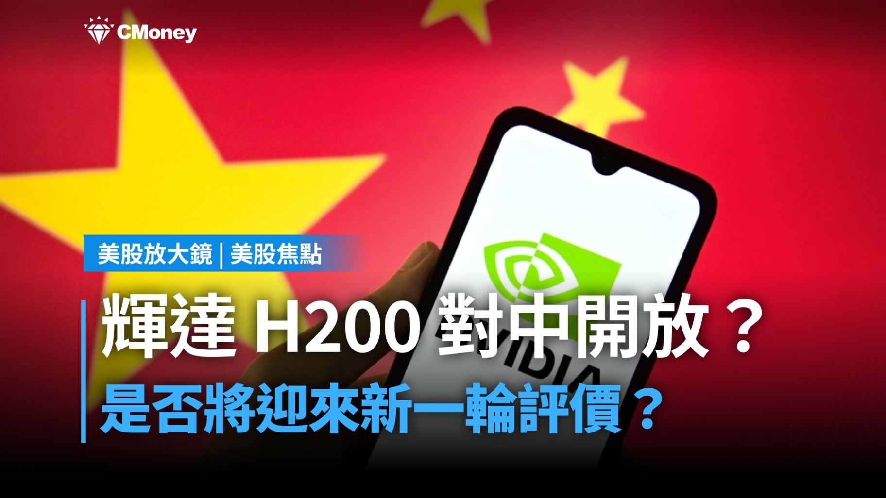 【美股焦點】中國禁令鬆動,H200 能否帶動輝達獲利?