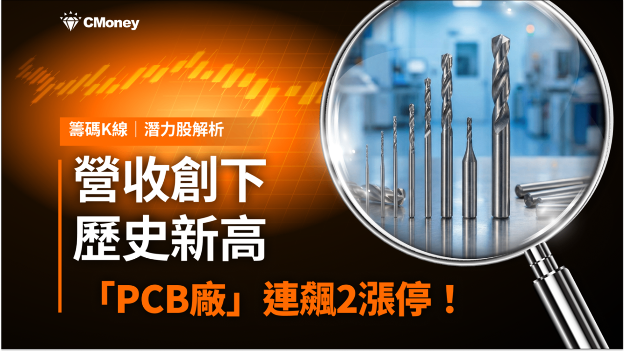 【潛力股解析】營收創下歷史新高，「PCB廠」連飆2漲停！