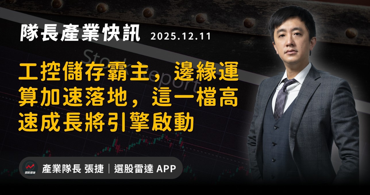 【產業戰報】工控儲存霸主，邊緣運算加速落地，這一檔高速成長將引擎啟動