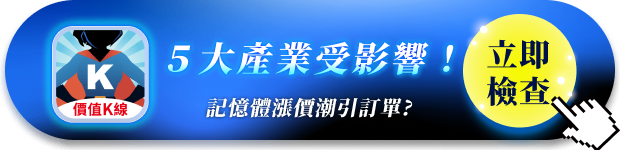 「記憶體」成本漲500％，５大產業受影響！