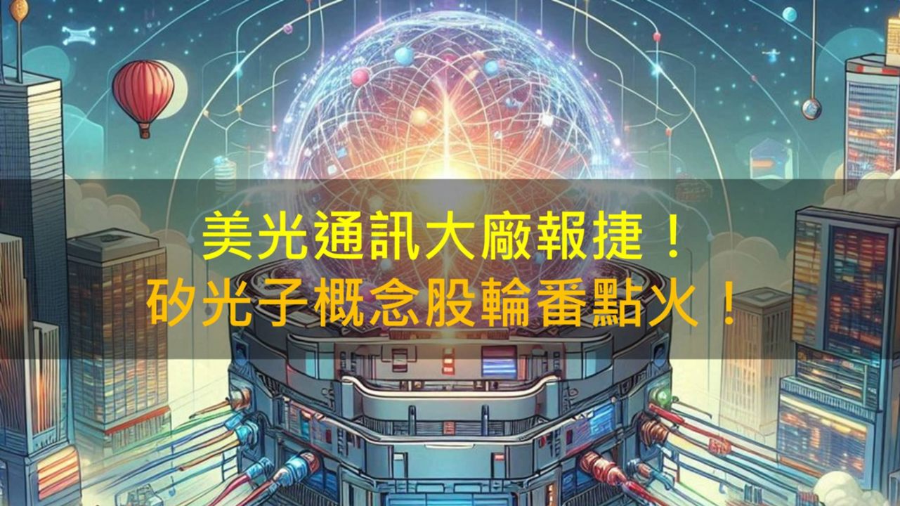 美光通訊大廠報捷，矽光子概念股輪番點火！