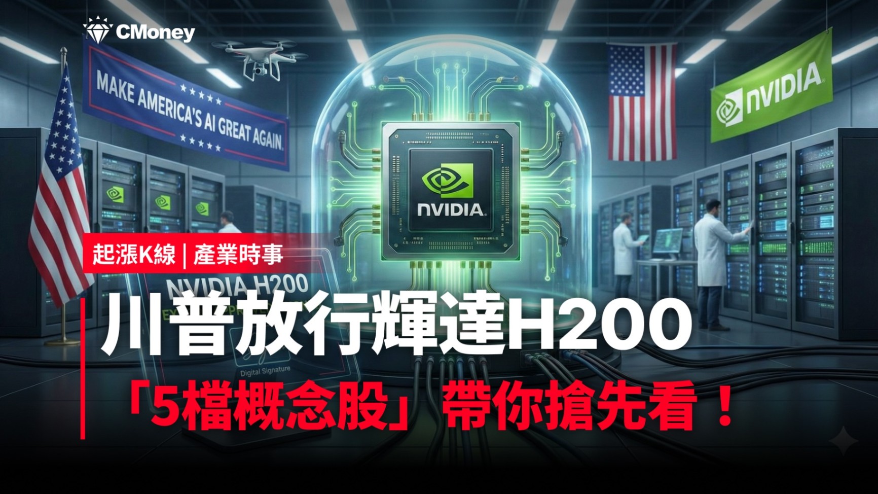 最新消息】川普放行輝達H200，「5檔概念股」帶你搶先看！-CMoney官方| CMoney投資網誌