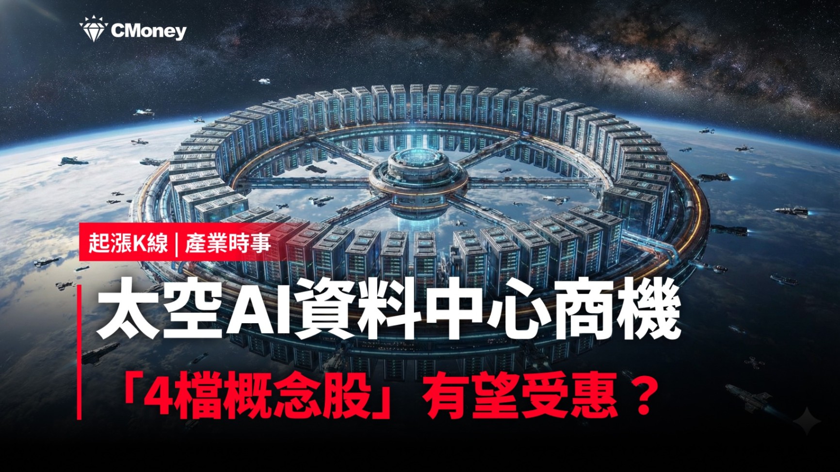 最新消息】太空AI資料中心商機，「4檔概念股」有望受惠？-CMoney官方| CMoney投資網誌