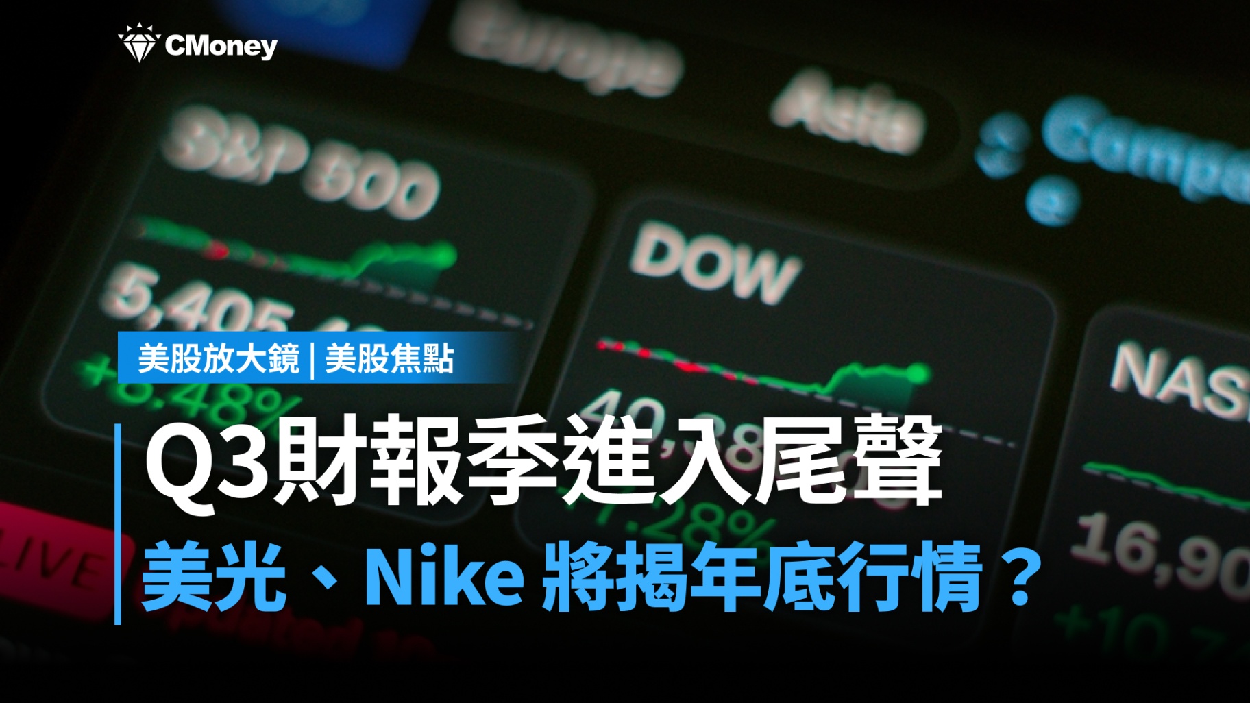【美股焦點】AI 科技股財報近尾聲，下周美光、Nike 財報將揭年底行情走勢？